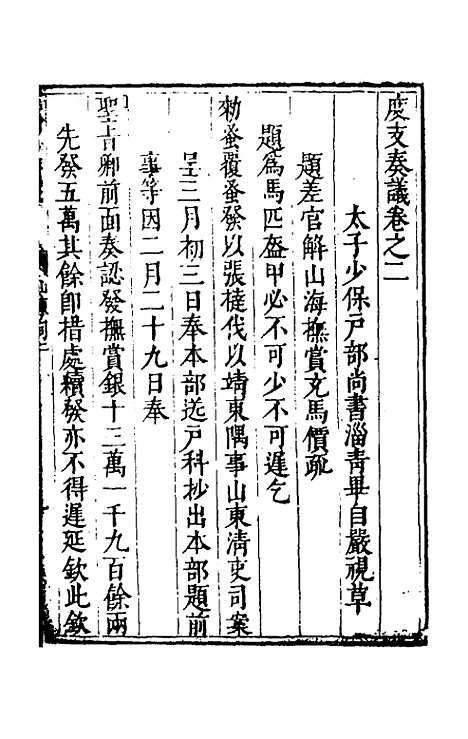 【度支奏议】六十九 - 毕自严.pdf