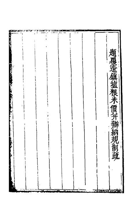 【度支奏议】七十一 - 毕自严.pdf