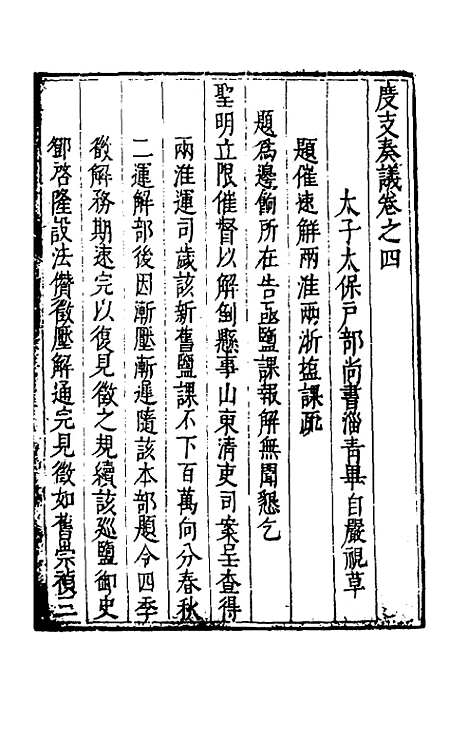 【度支奏议】七十一 - 毕自严.pdf