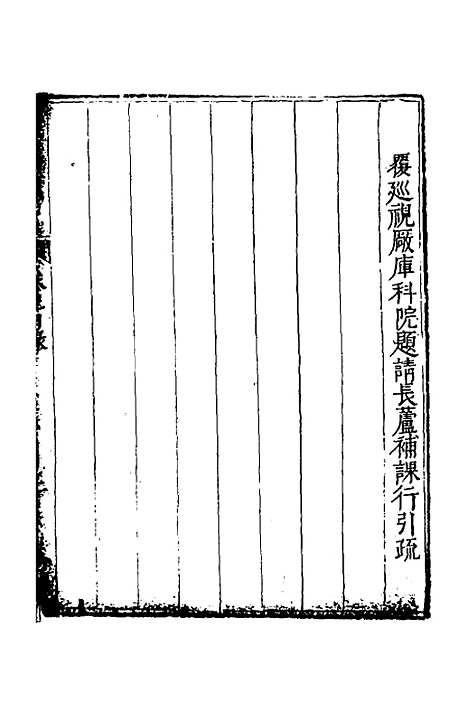 【度支奏议】七十二 - 毕自严.pdf