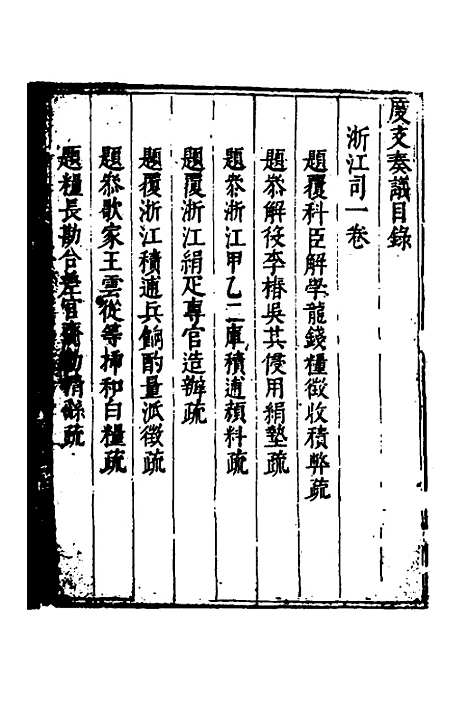 【度支奏议】七十五 - 毕自严.pdf