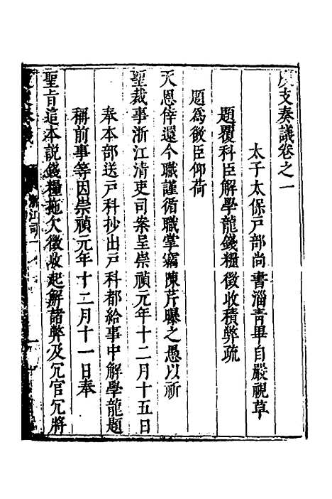 【度支奏议】七十五 - 毕自严.pdf