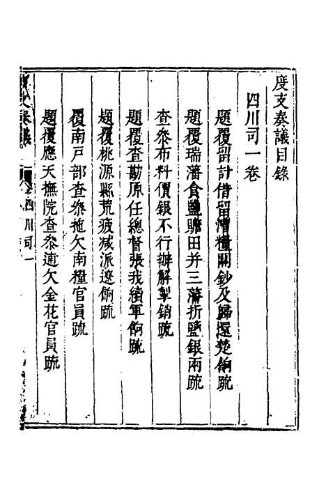 【度支奏议】七十八 - 毕自严.pdf