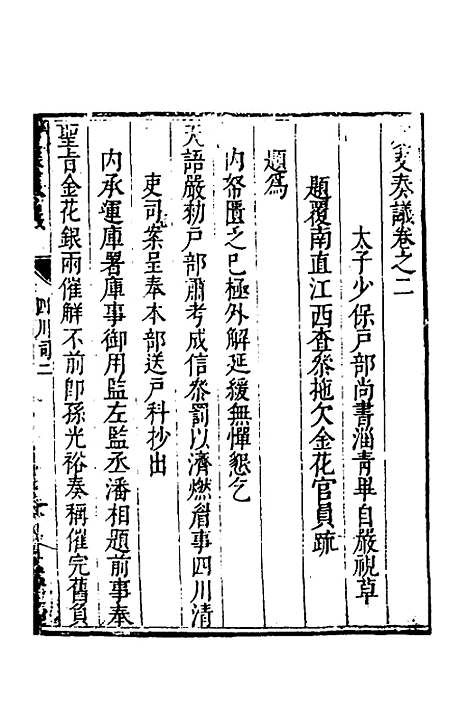 【度支奏议】七十九 - 毕自严.pdf