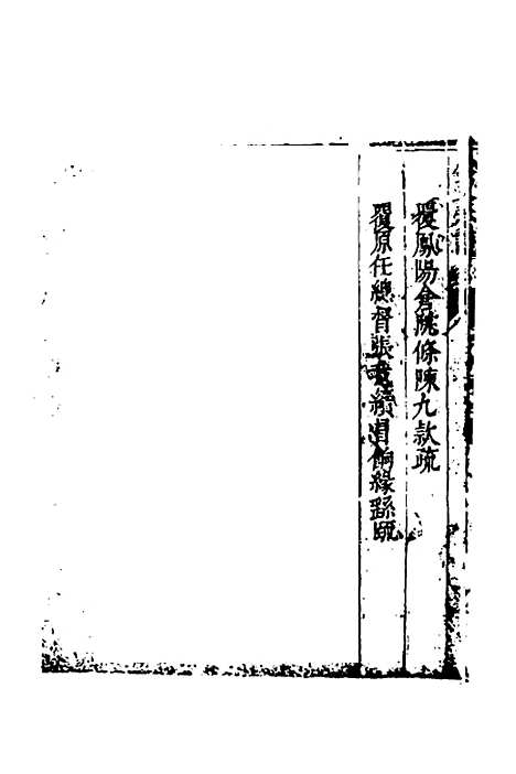 【度支奏议】八十一 - 毕自严.pdf