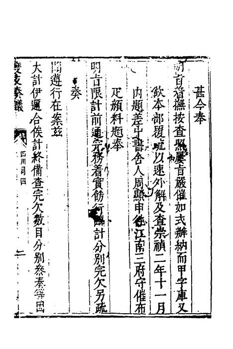 【度支奏议】八十一 - 毕自严.pdf