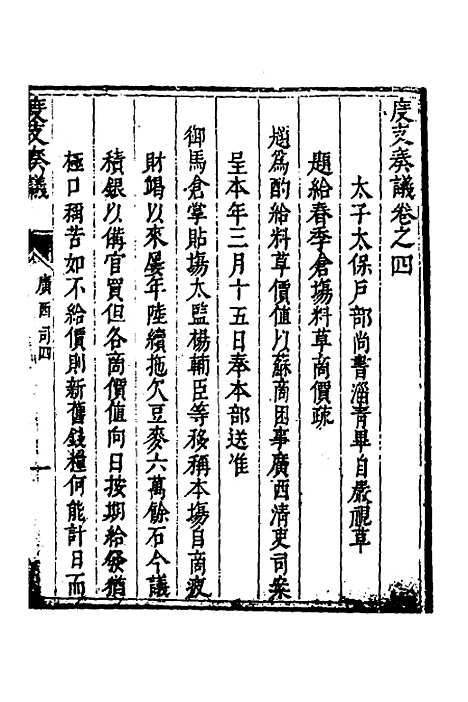 【度支奏议】八十六 - 毕自严.pdf