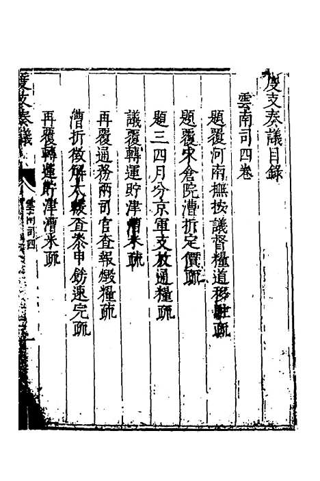 【度支奏议】九十 - 毕自严.pdf