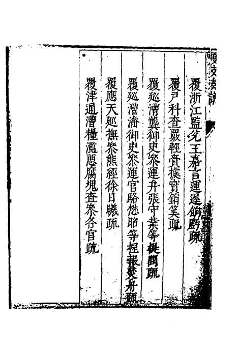 【度支奏议】九十二 - 毕自严.pdf