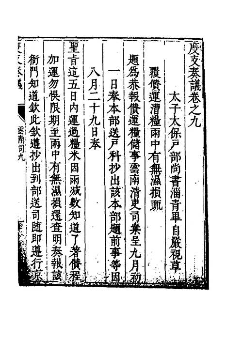 【度支奏议】九十五 - 毕自严.pdf