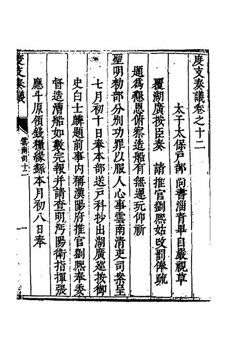 【度支奏议】九十八 - 毕自严.pdf