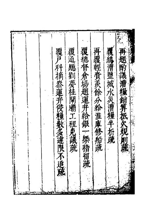 【度支奏议】九十九 - 毕自严.pdf