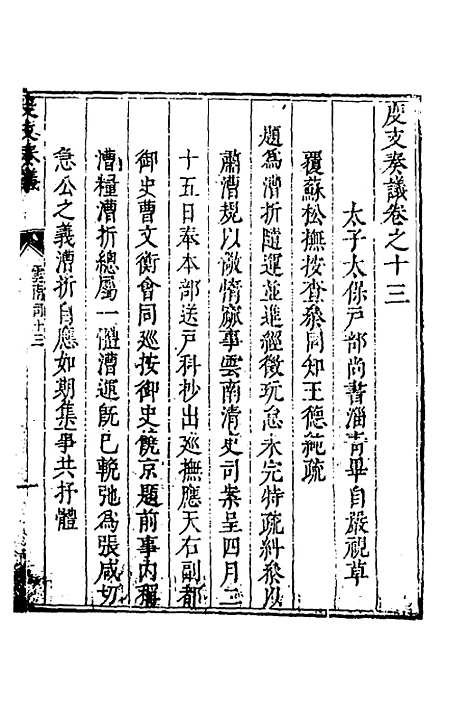 【度支奏议】九十九 - 毕自严.pdf