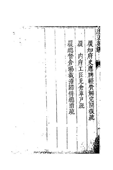 【度支奏议】一百 - 毕自严.pdf