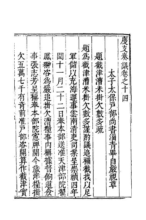 【度支奏议】一百 - 毕自严.pdf