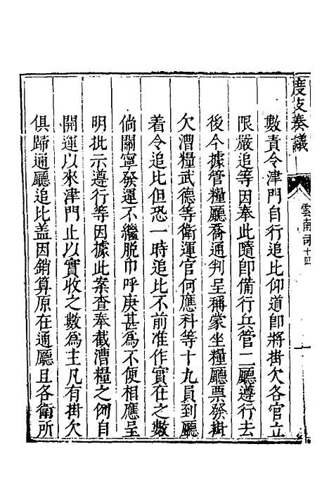 【度支奏议】一百 - 毕自严.pdf