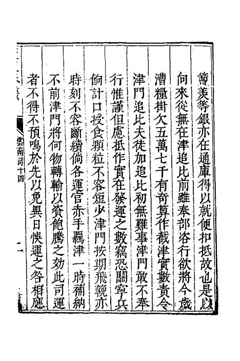 【度支奏议】一百 - 毕自严.pdf