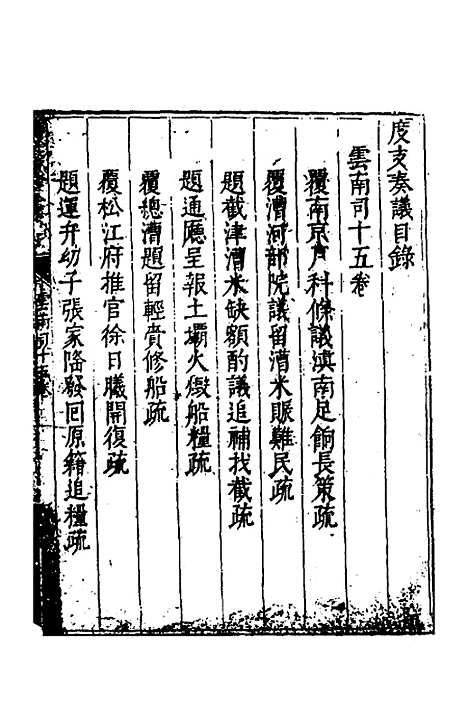 【度支奏议】一百一 - 毕自严.pdf