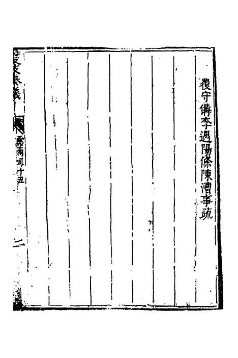 【度支奏议】一百一 - 毕自严.pdf