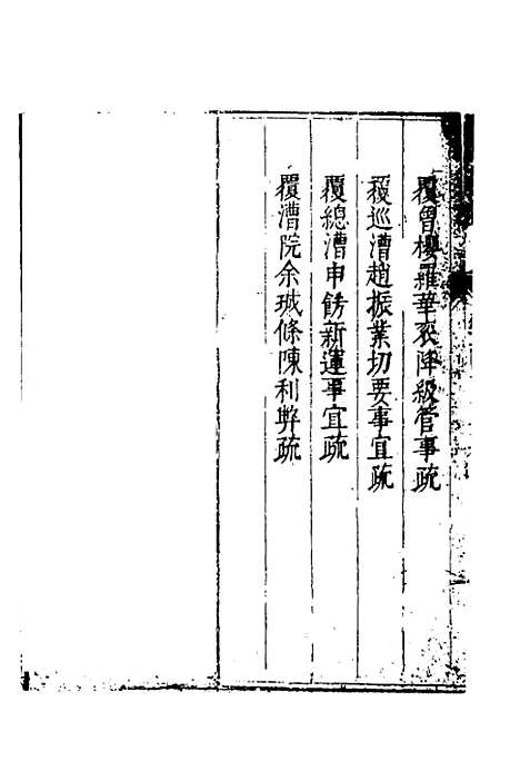 【度支奏议】一百二 - 毕自严.pdf