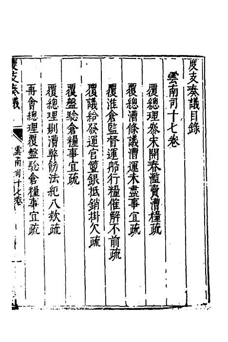 【度支奏议】一百三 - 毕自严.pdf