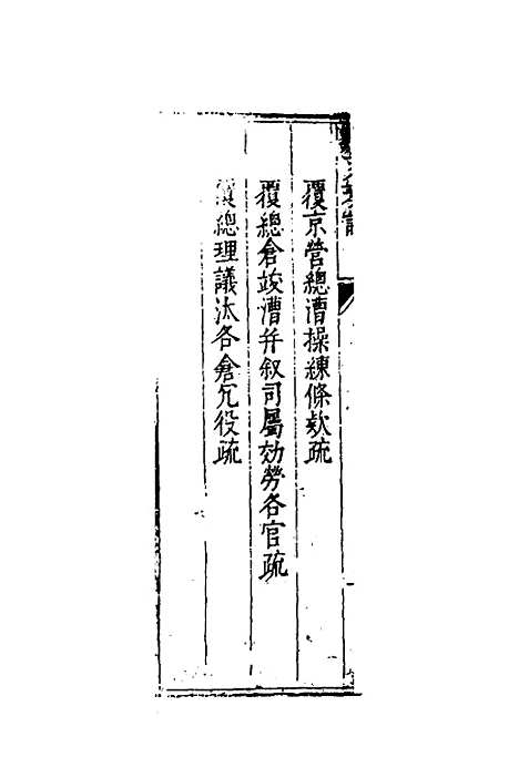 【度支奏议】一百三 - 毕自严.pdf