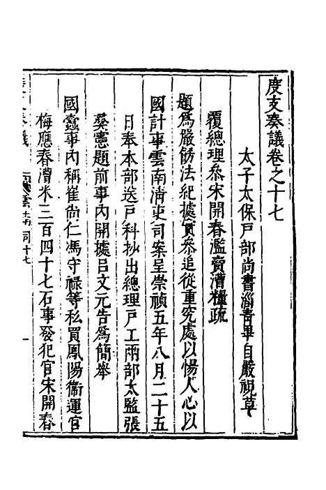 【度支奏议】一百三 - 毕自严.pdf