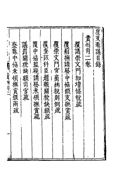 【度支奏议】一百五 - 毕自严.pdf