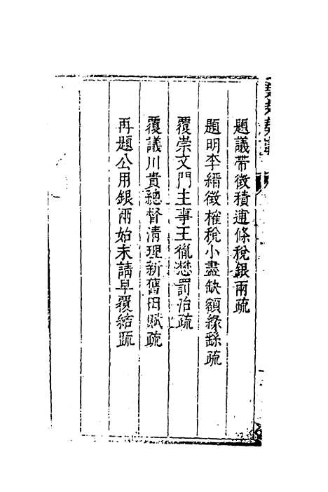 【度支奏议】一百五 - 毕自严.pdf