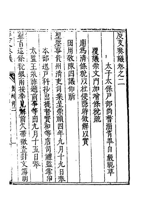 【度支奏议】一百五 - 毕自严.pdf