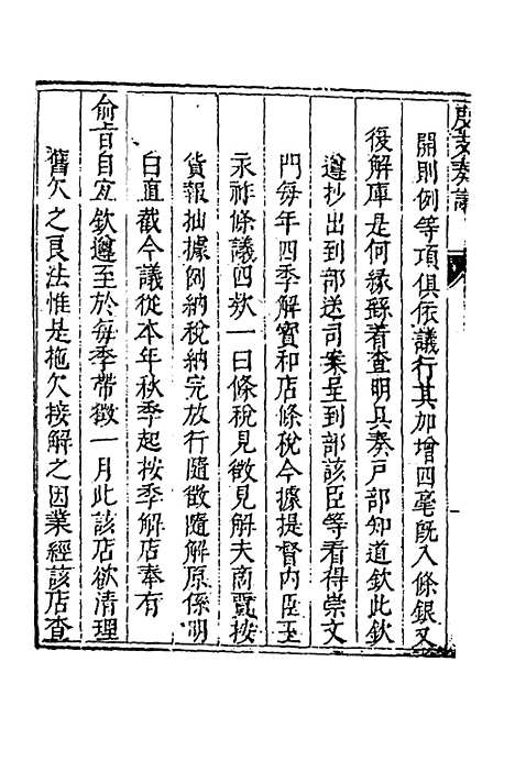 【度支奏议】一百五 - 毕自严.pdf