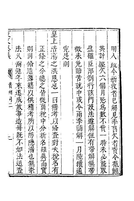 【度支奏议】一百五 - 毕自严.pdf