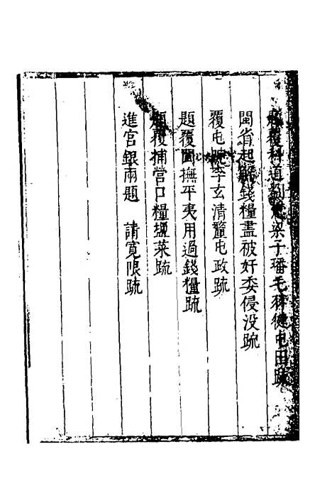 【度支奏议】一百七 - 毕自严.pdf