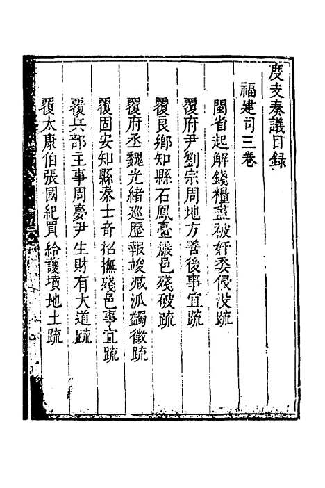 【度支奏议】一百八 - 毕自严.pdf