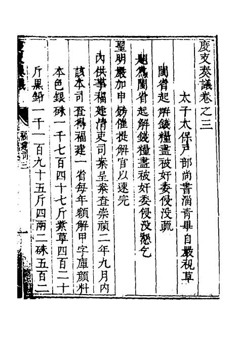 【度支奏议】一百八 - 毕自严.pdf