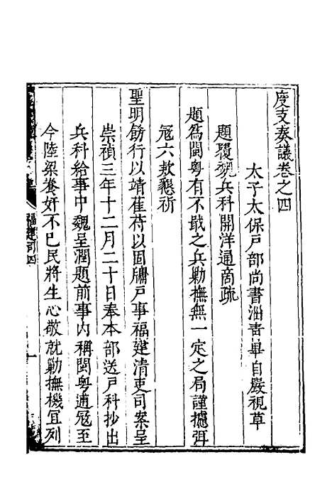 【度支奏议】一百九 - 毕自严.pdf