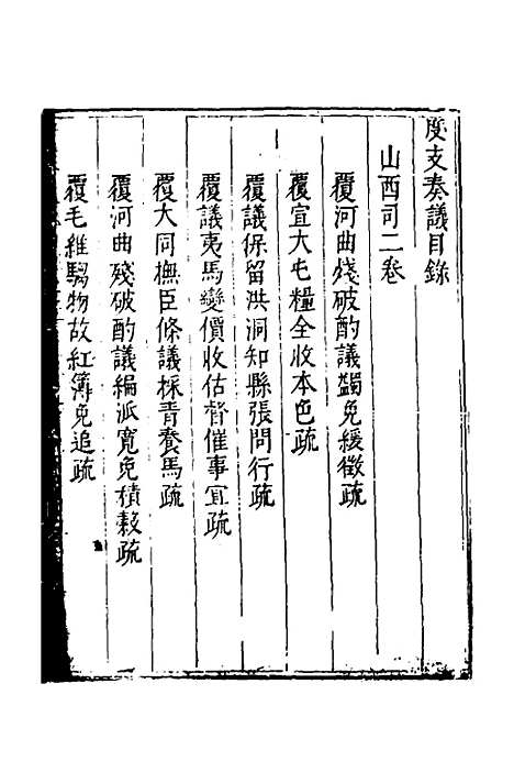 【度支奏议】一百十一 - 毕自严.pdf