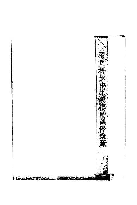 【度支奏议】一百十二 - 毕自严.pdf