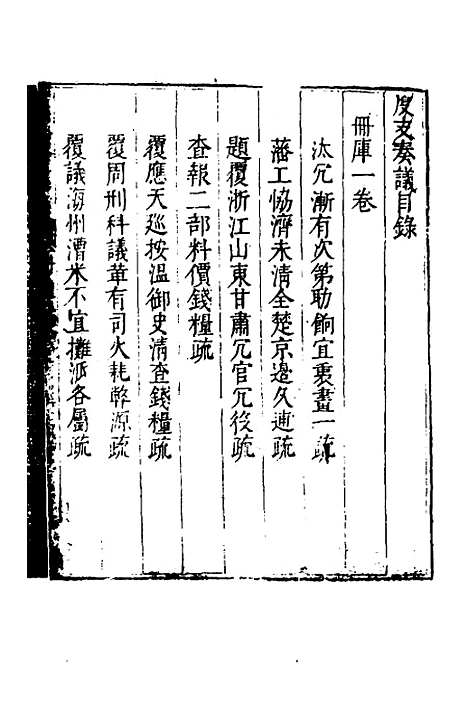 【度支奏议】一百十三 - 毕自严.pdf