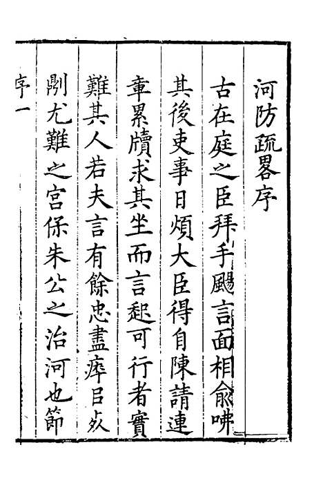 【河防疏略】一 - 朱之锡.pdf