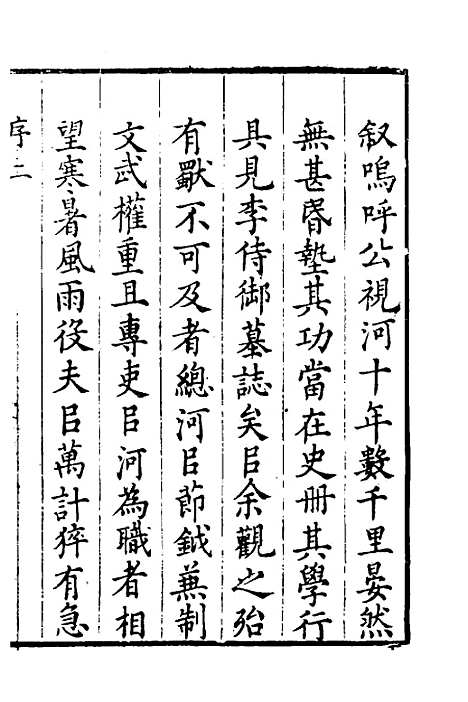 【河防疏略】一 - 朱之锡.pdf