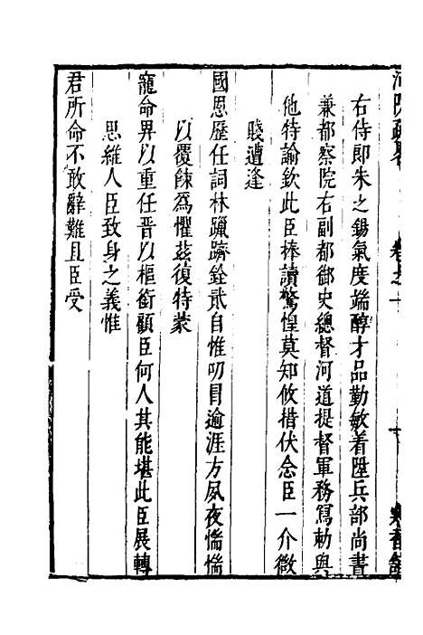 【河防疏略】二 - 朱之锡.pdf