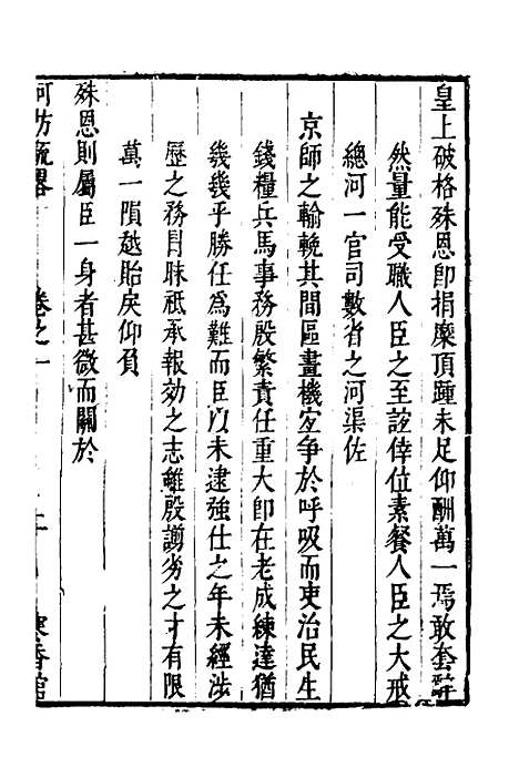 【河防疏略】二 - 朱之锡.pdf