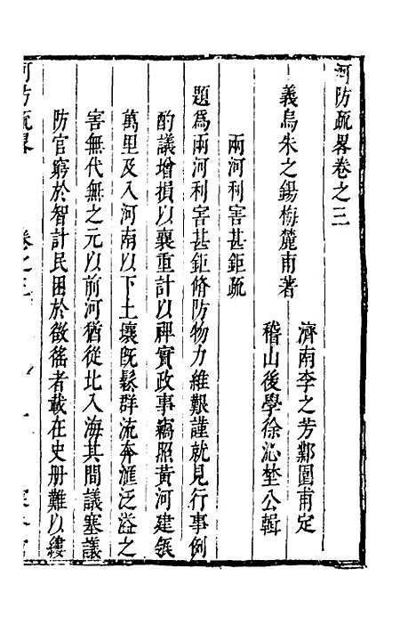 【河防疏略】三 - 朱之锡.pdf