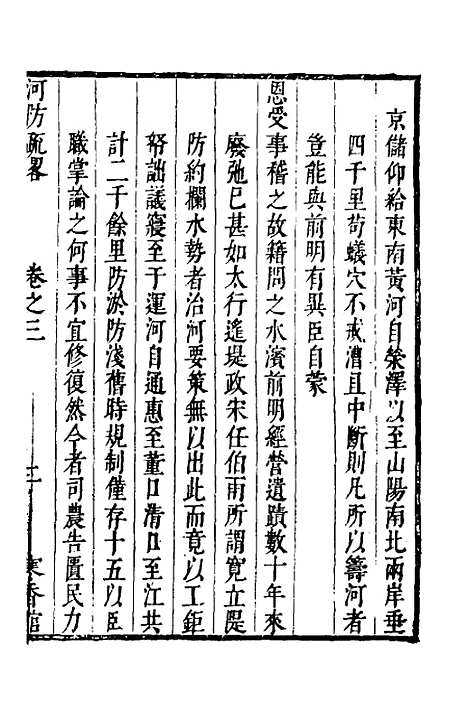 【河防疏略】三 - 朱之锡.pdf