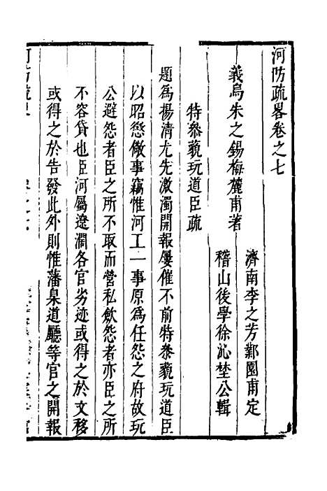 【河防疏略】五 - 朱之锡.pdf