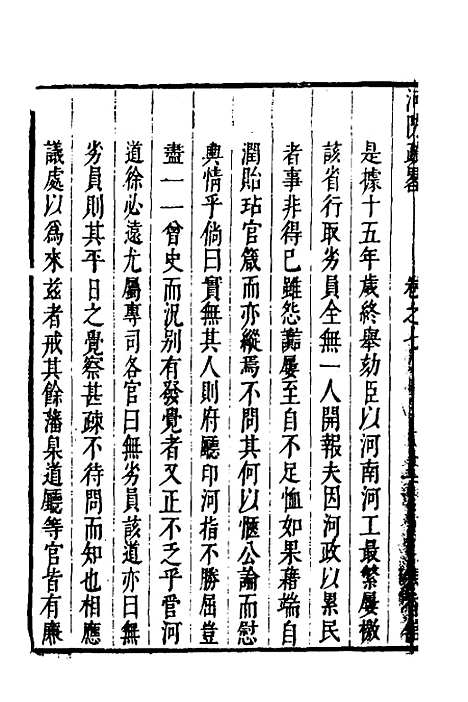 【河防疏略】五 - 朱之锡.pdf