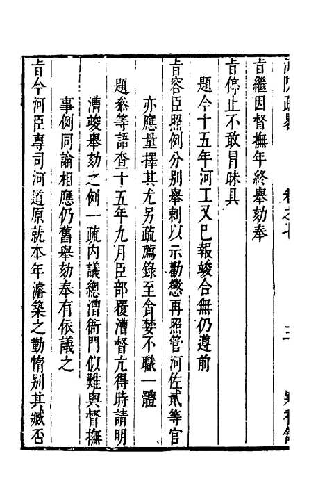 【河防疏略】五 - 朱之锡.pdf