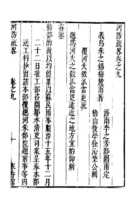 【河防疏略】六 - 朱之锡.pdf