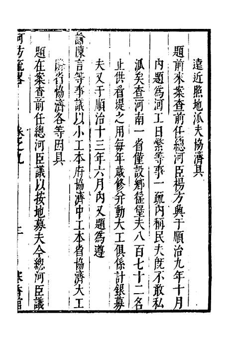 【河防疏略】六 - 朱之锡.pdf